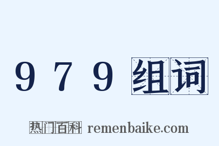 979组词是什么意思的图片